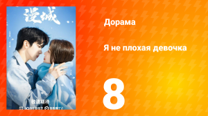 Я не плохая девочка 1 сезон 8 серия