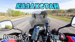 Первое мотопутешествие в одиночку! Путешествие в КАЗАХСТАН! На мотоцикле SUZUKI V-strom 650 ч.1