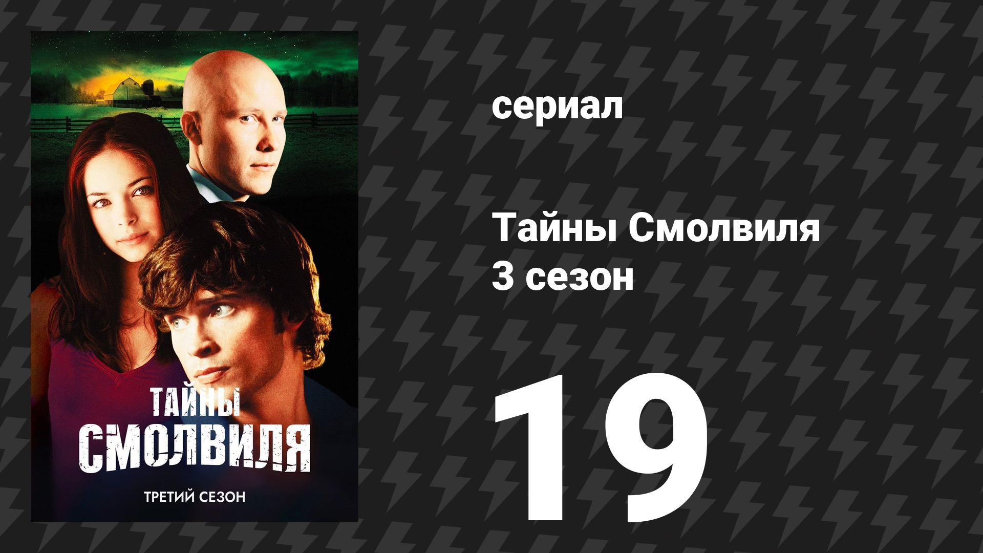 Тайны Смолвиля 3 сезон 19 серия «Память» (сериал, 2003)