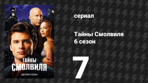 Тайны Смолвиля 6 сезон 7 серия «Ярость» (сериал, 2006)
