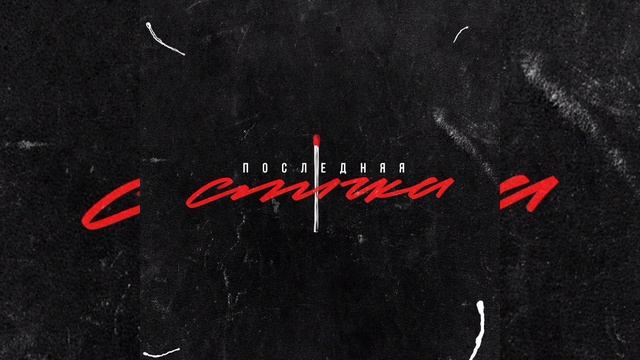 ChipaChip - Последняя спичка | Премьера трека, 2024