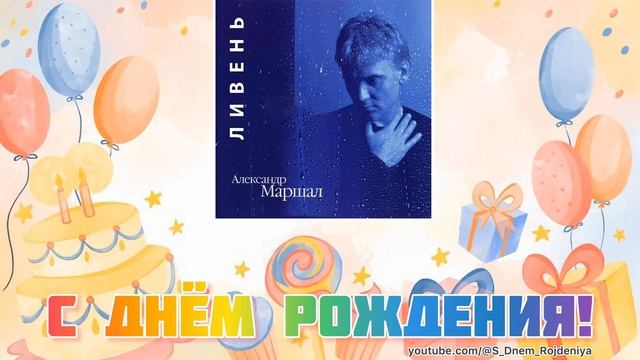 Александр Маршал - С Днем Рождения! 🥳🎈🎉 [песня для поздравления] смотреть онлайн
