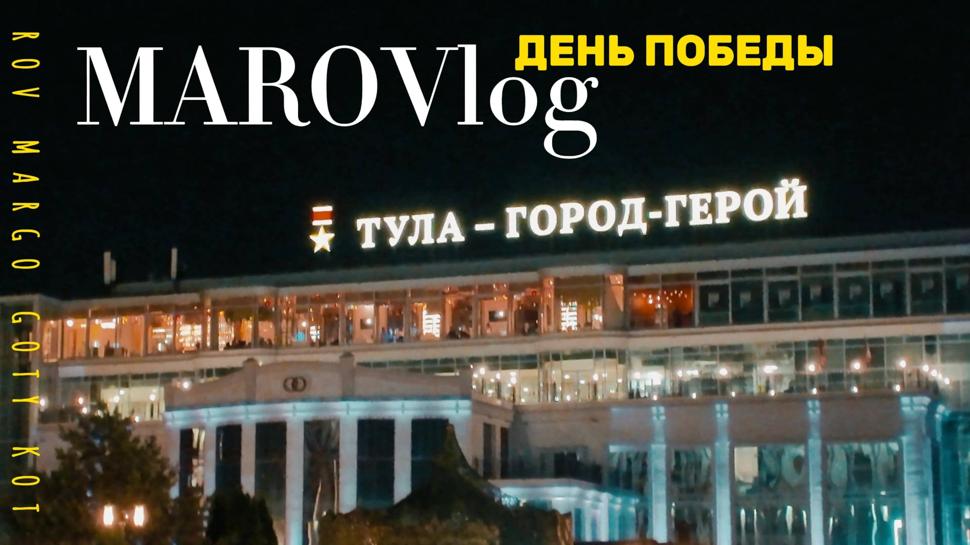 ДЕНЬ ПОБЕДЫ И САЛЮТ В ТУЛЕ