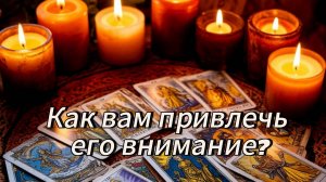 Как вам привлечь его внимание?