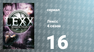Лексс 4 сезон 16 серия «Мосс» (сериал, 2001)