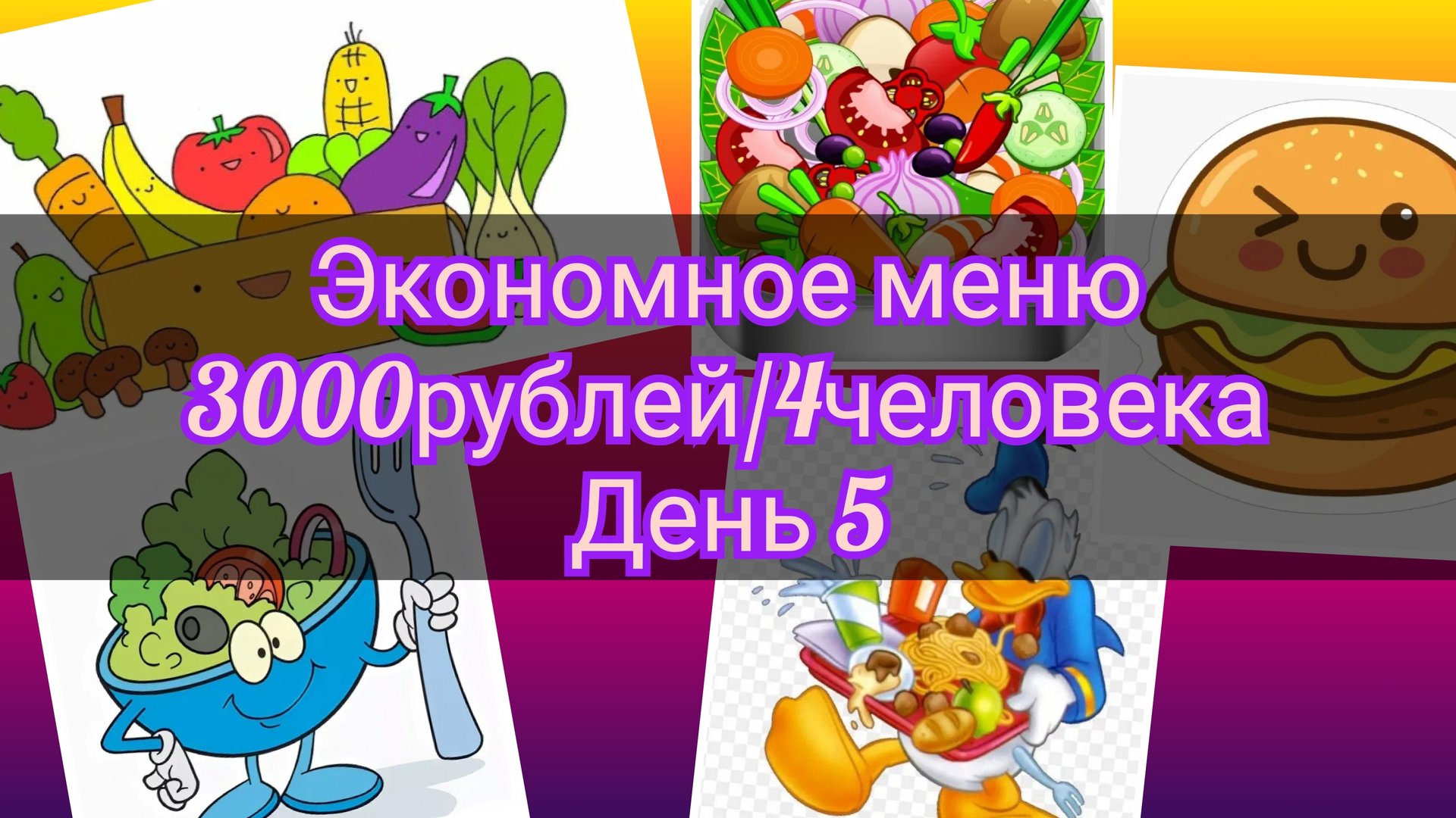 Экономное меню//неделя//3000рублей//4человека//день 5 смотреть онлайн