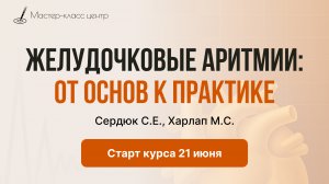 Желудочковые нарушения ритма сердца: ответы на актуальные вопросы
