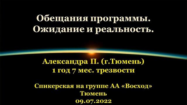 Обещания программы. Ожидание и реальность. Александра П. Спик-ая АА, г.Тюмень. 09.07.2022 смотреть онлайн
