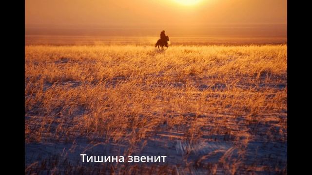 Степная колыбельная.