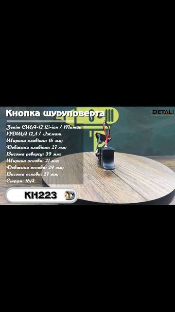 Кнопка шуруповерта кн223 #Shorts смотреть онлайн