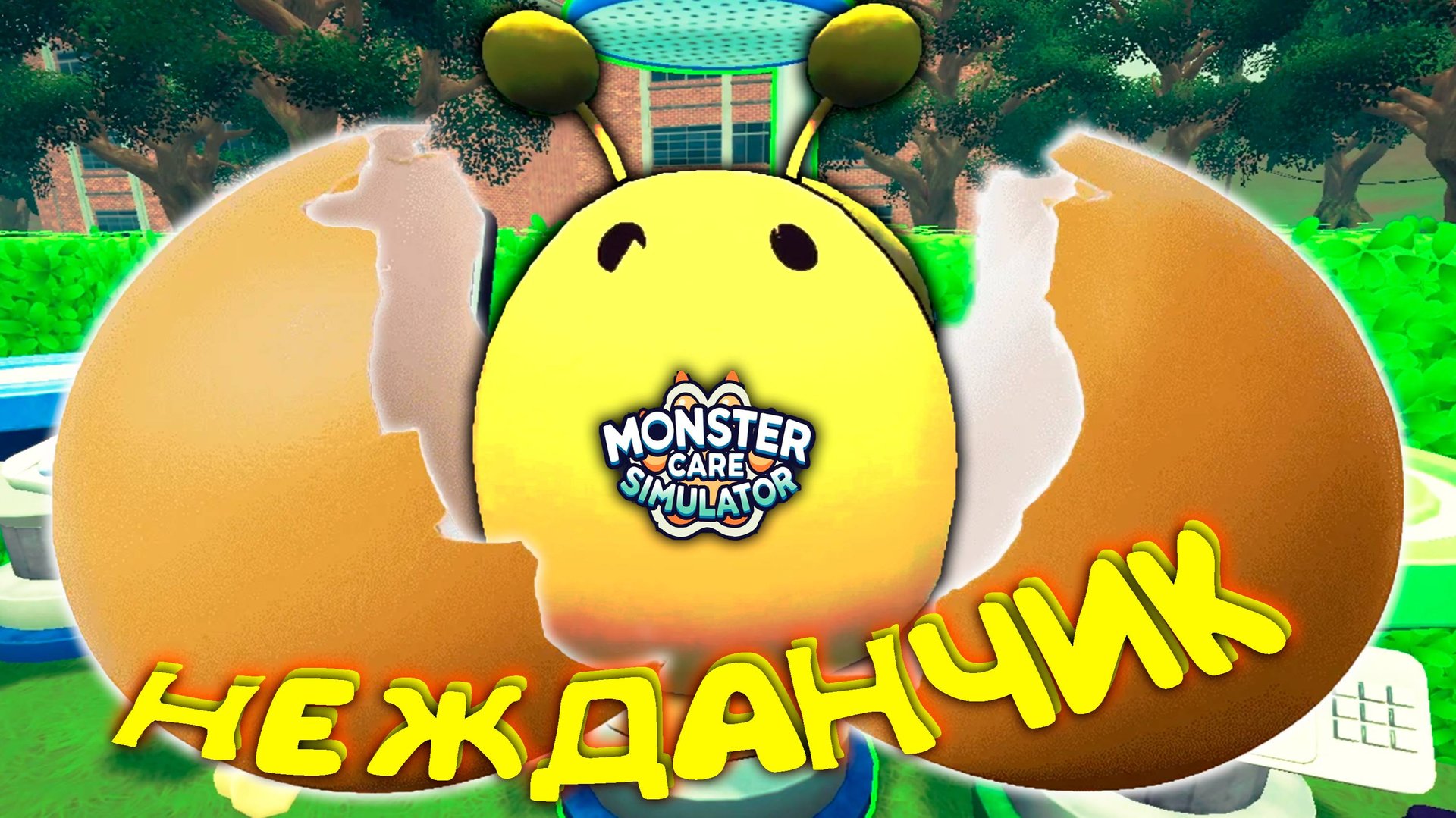НЕЖДАНЧИК ◈ Monster Care Simulator #3