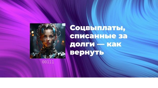 Соцвыплаты, списанные за долги — как вернуть смотреть онлайн