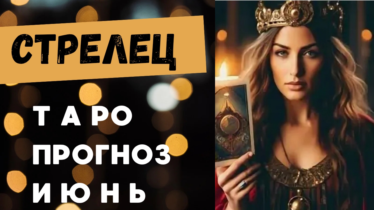 СТРЕЛЕЦ 💯 таро прогноз на июнь 2025 🍀 энергии и события месяца смотреть онлайн