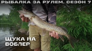 Щука на воблер. Рыбалка за рулем 7 // вып 11