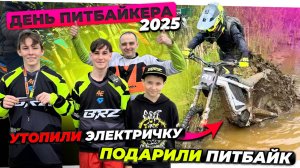 УТОПИЛИ ЭЛЕКТРО ПИТБАЙК и СКУТЕР? Прохват День Питбайкера в СПБ 2025