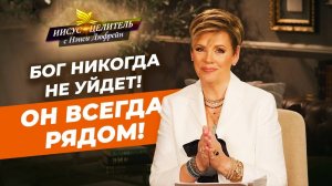 БОГ СКУЧАЕТ по общению с вами! Жизнь в Его присутствии. НЭНСИ ДЮФРЕЙН. «Иисус – Целитель!»