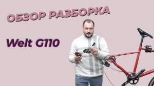 Welt G110 - обзор-разборка одного из самых интересных гравийников в 2025 в России