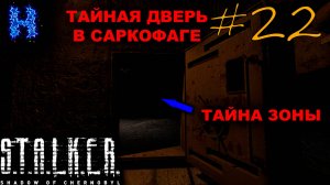 ТАЙНАЯ ДВЕРЬ В САРКОФАГЕ ► S.T.A.L.K.E.R.: Shadow Of Chernobyl #22