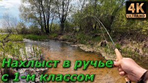 Нахлыст в ручье с 1-м классом.