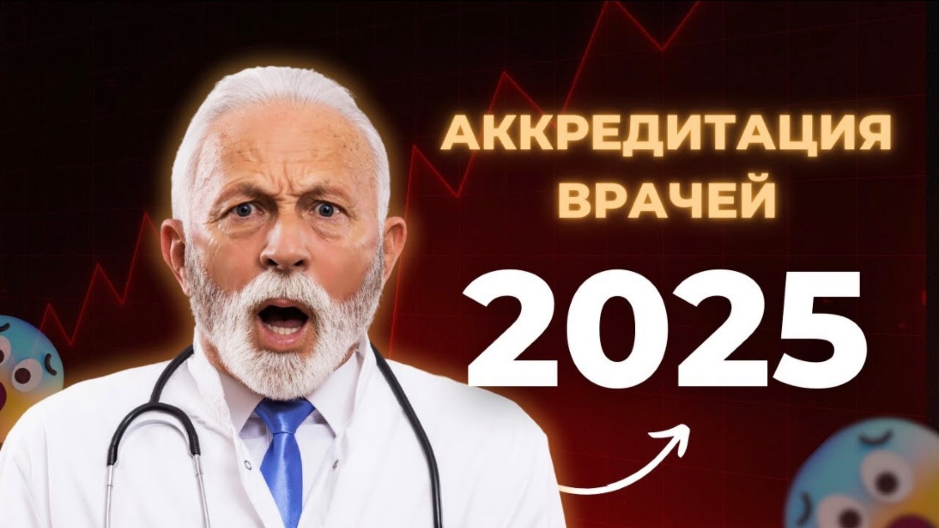 Периодическая аккредитация врача в 2025: как подготовить документы без ошибок смотреть онлайн