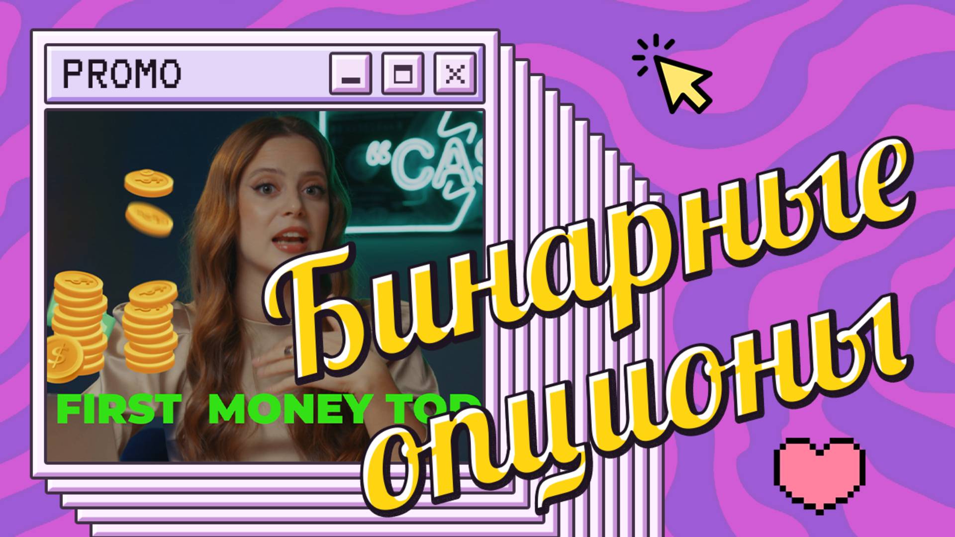 Intro к видеоролику про бинарные опционы смотреть онлайн