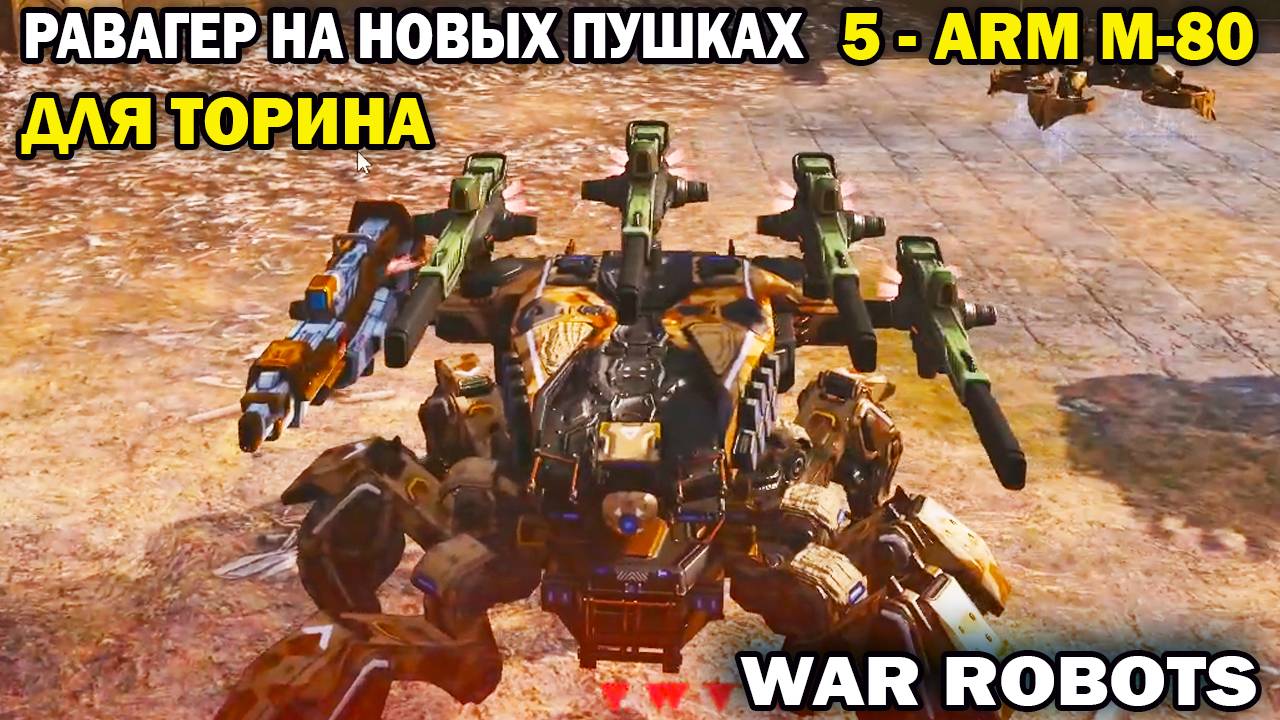 Равагер на 5 новых пушках Arm M-80 берет легенды War Robots #варроботс #warrobots #шутер смотреть онлайн
