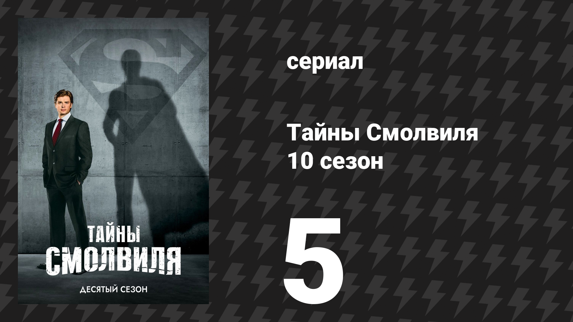Тайны Смолвиля 10 сезон 5 серия «Изида» (сериал, 2010) смотреть онлайн