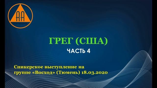 Грег (США). Часть 4. смотреть онлайн