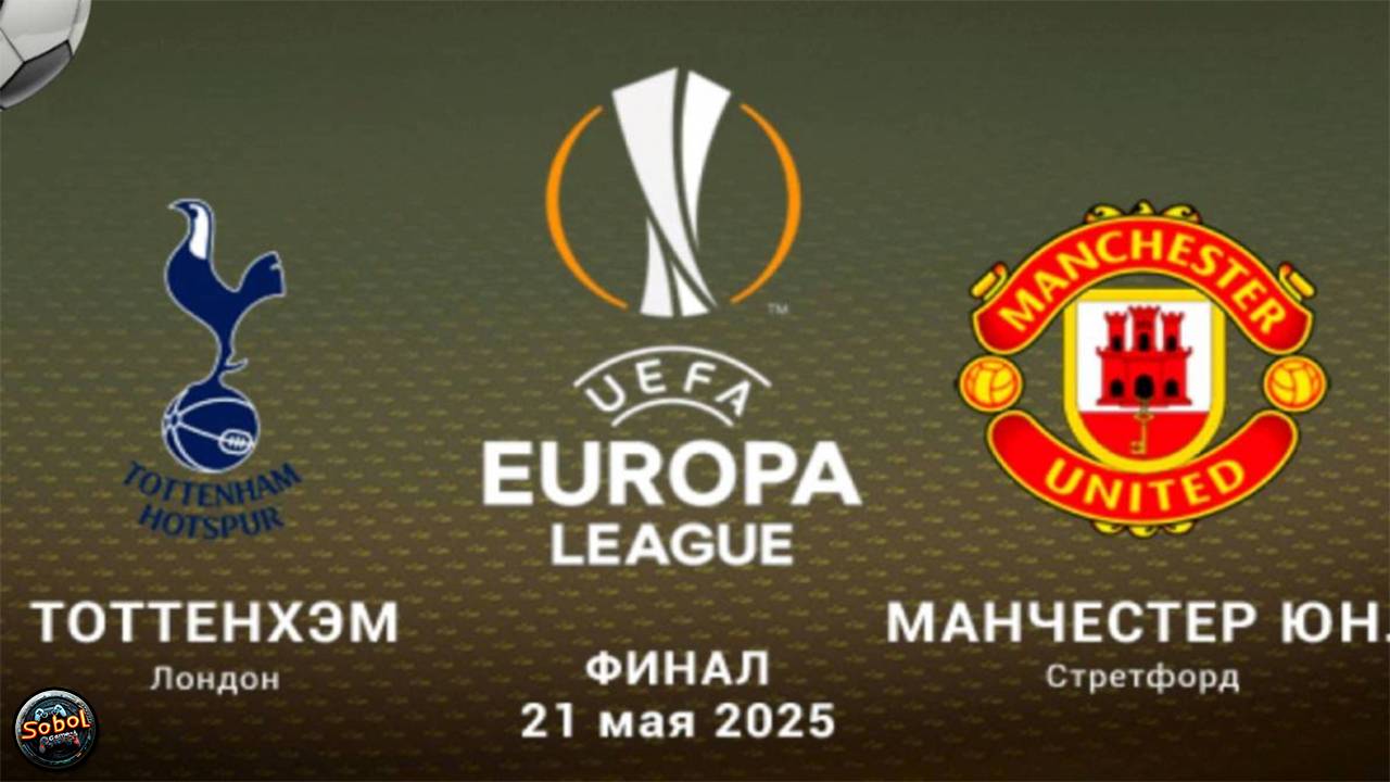 Лига Европы-2024/25. Финал. «Тоттенхэм» — «Манчестер Юнайтед» смотреть онлайн