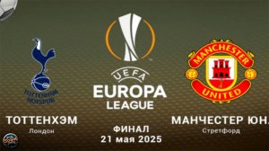 Лига Европы-2024/25. Финал. «Тоттенхэм» — «Манчестер Юнайтед»