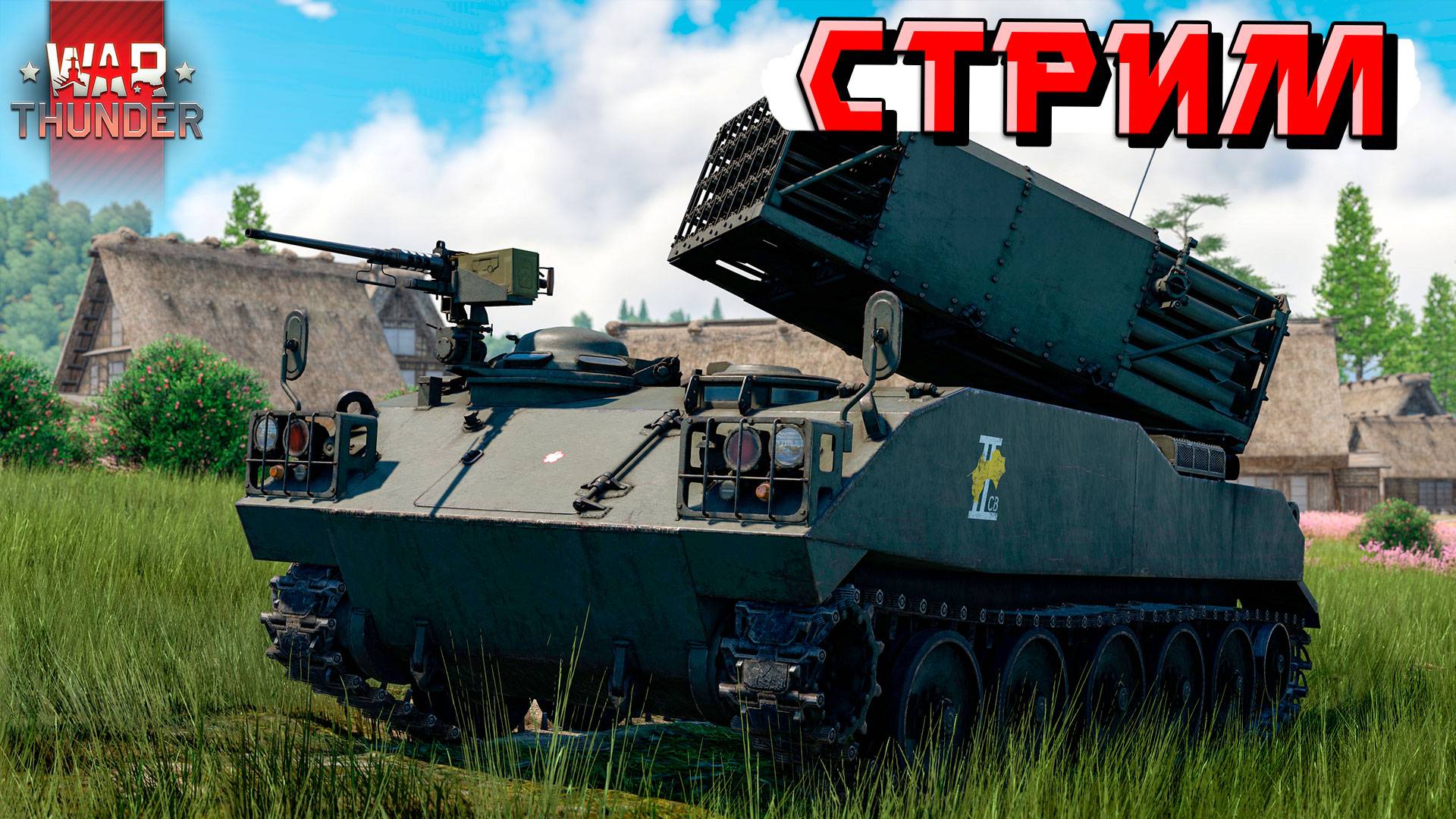 2 ЧАСА на Type 75 MLRS (Стрим на заказ)