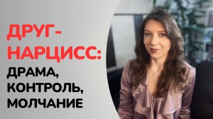 Дружба с нарциссом: признаки, особенности | Токсичная дружба