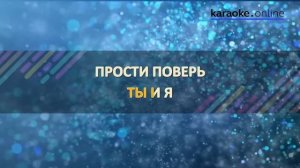 Прости, поверь - Алла Пугачева (Karaoke version)