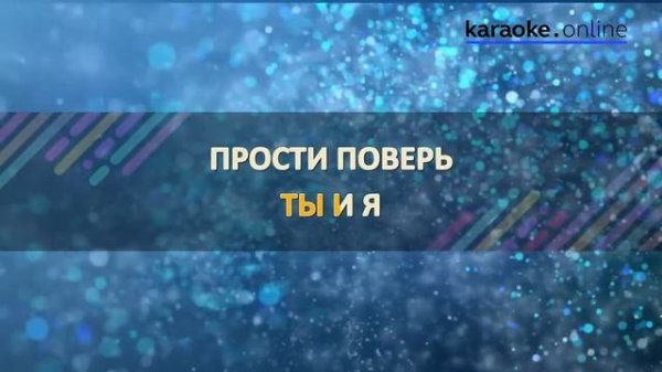 Прости, поверь - Алла Пугачева (Karaoke version)