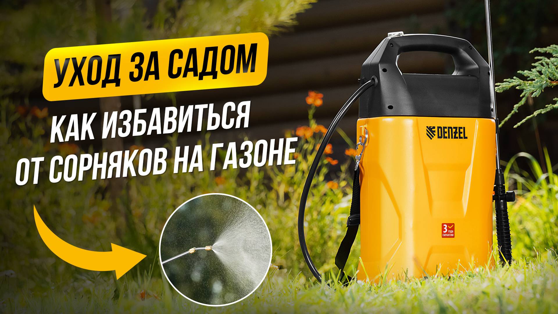 Эффективная обработка сада и газона от вредителей и сорняков смотреть онлайн