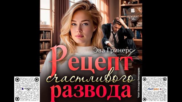 Рецепт счастливого развода. Эва Гринерс. Аудиокнига смотреть онлайн