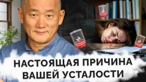 Настоящая причина вашей усталости