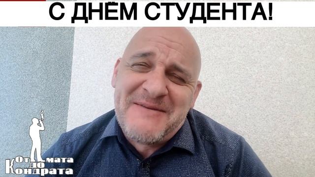 С ДНЁМ СТУДЕНТА! смотреть онлайн