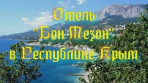 Отель «Бон Мезон» в Республике Крым