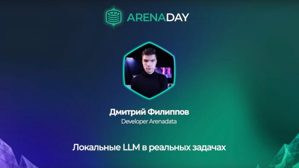 Arenadata. Локальные LLM в реальных задачах