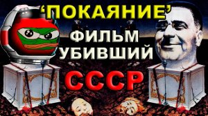 «Покаяние» - антисоветский шедевр?