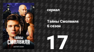 Тайны Смолвиля 6 сезон 17 серия «Битва» (сериал, 2006)