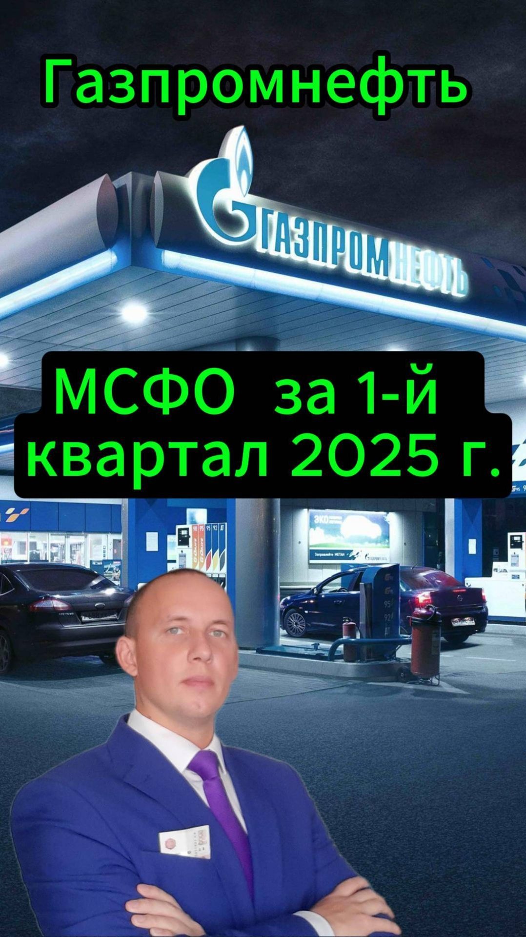 Газпромнефть МСФО за 1-й квартал 2025 г. #Инвестиции #Акции #Облигации #Сбер #Лукойл #Дивиденды смотреть онлайн