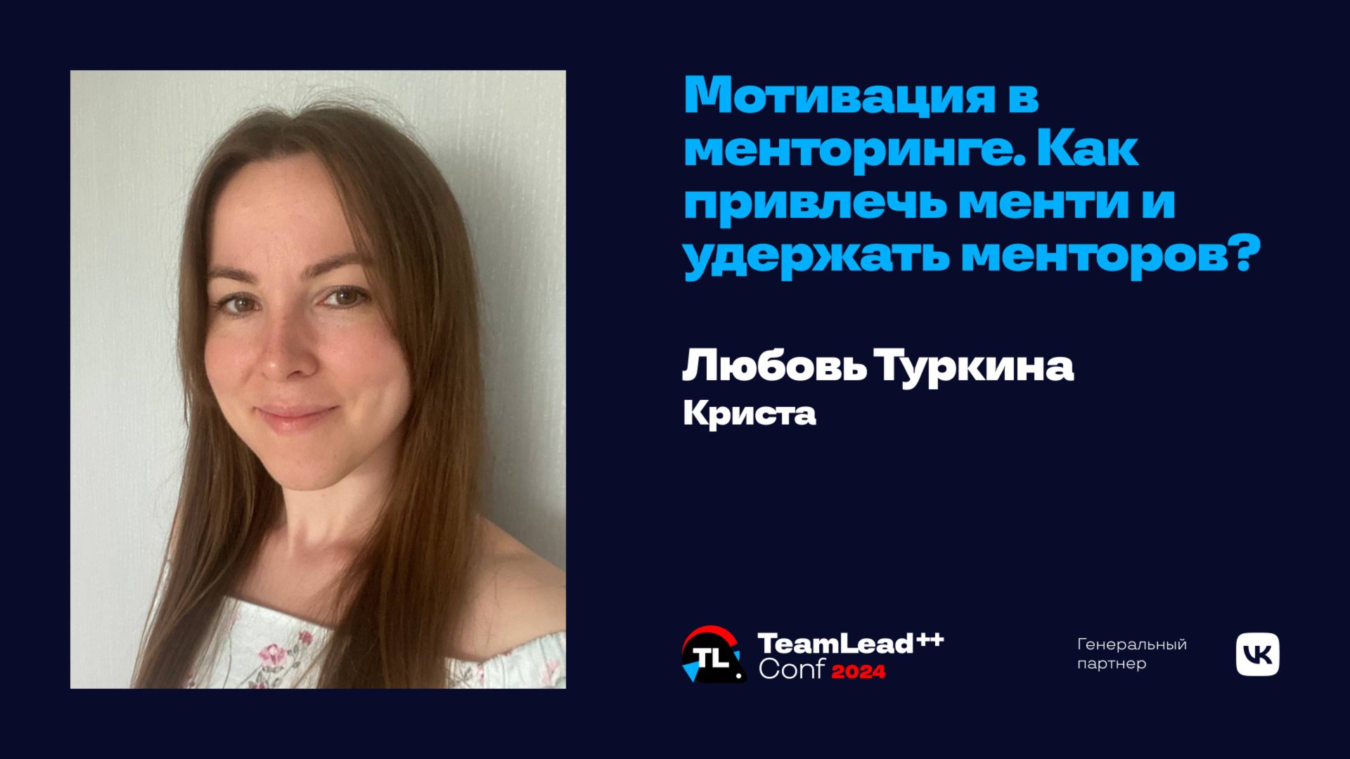 Мотивация в менторинге. Как привлечь менти и удержать менторов? / Любовь Туркина смотреть онлайн