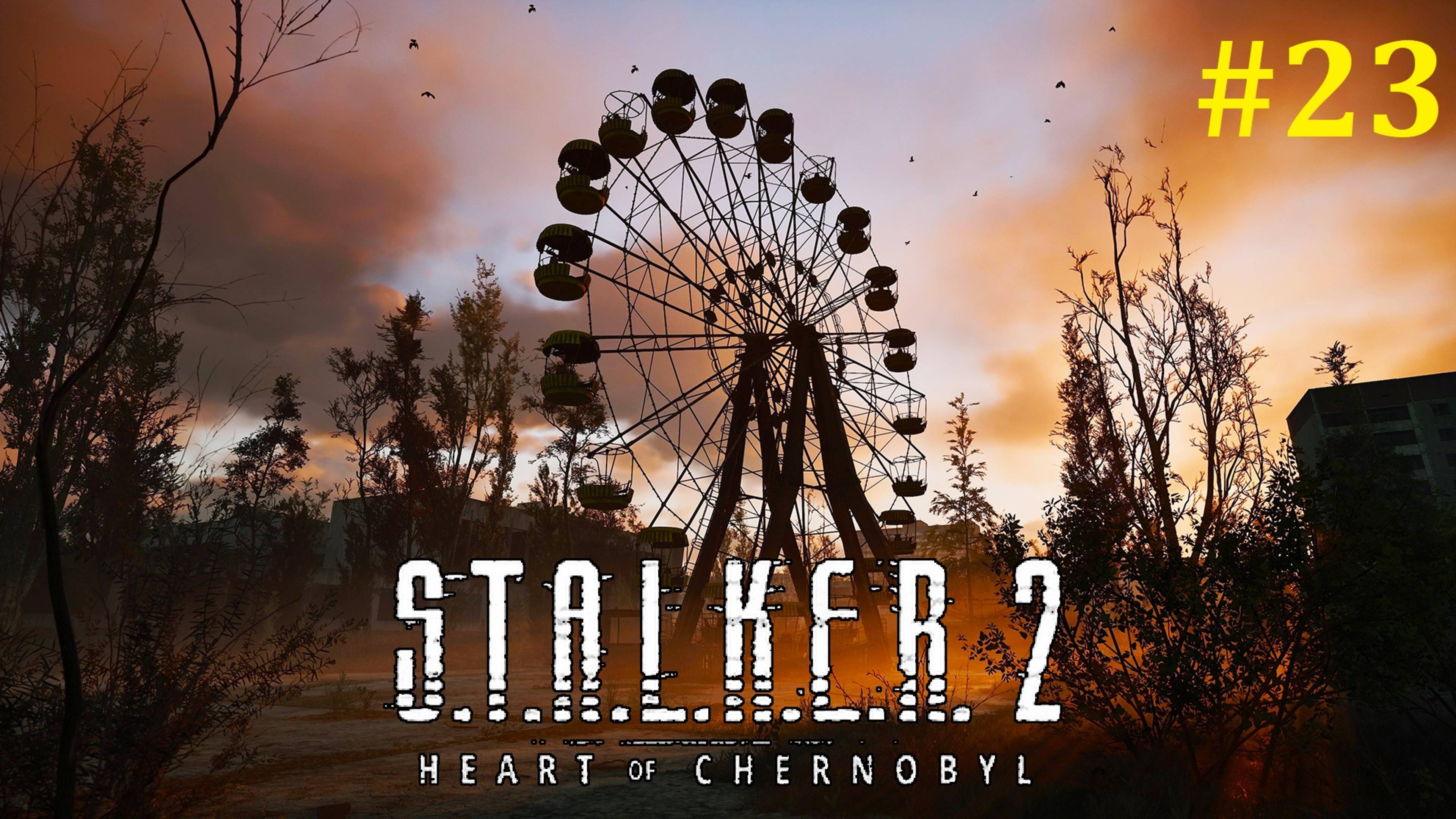 S.T.A.L.K.E.R. 2 Прохождение ► Стрим #23 смотреть онлайн