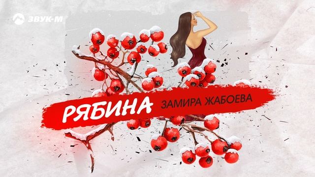 Замира Жабоева - Рябина | Премьера трека 2025