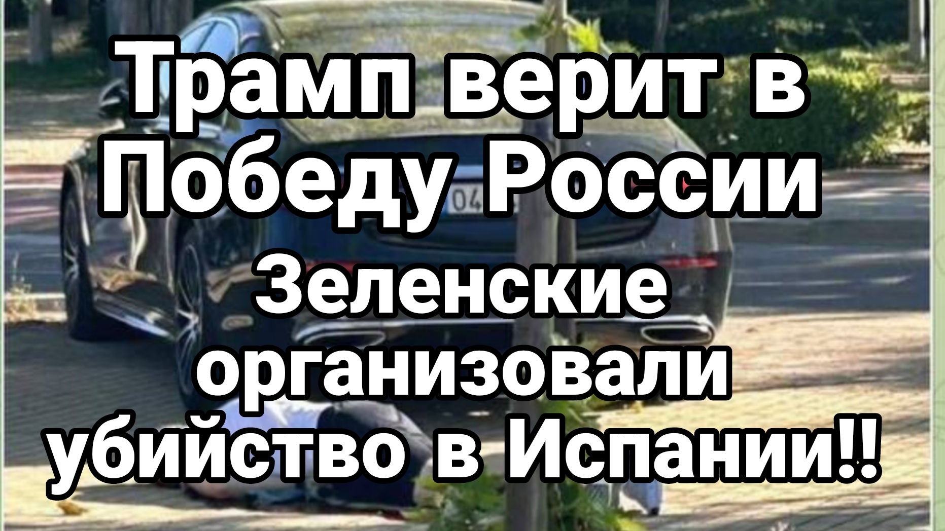 Трамп ВЕРИТ В ПОБЕДУ РОССИИ Зеленский УБИЙСТВ0 В ИСПАНИИ