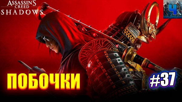 Assassin's Creed Shadows/Обзор/Полное Прохождение#37/Побочки