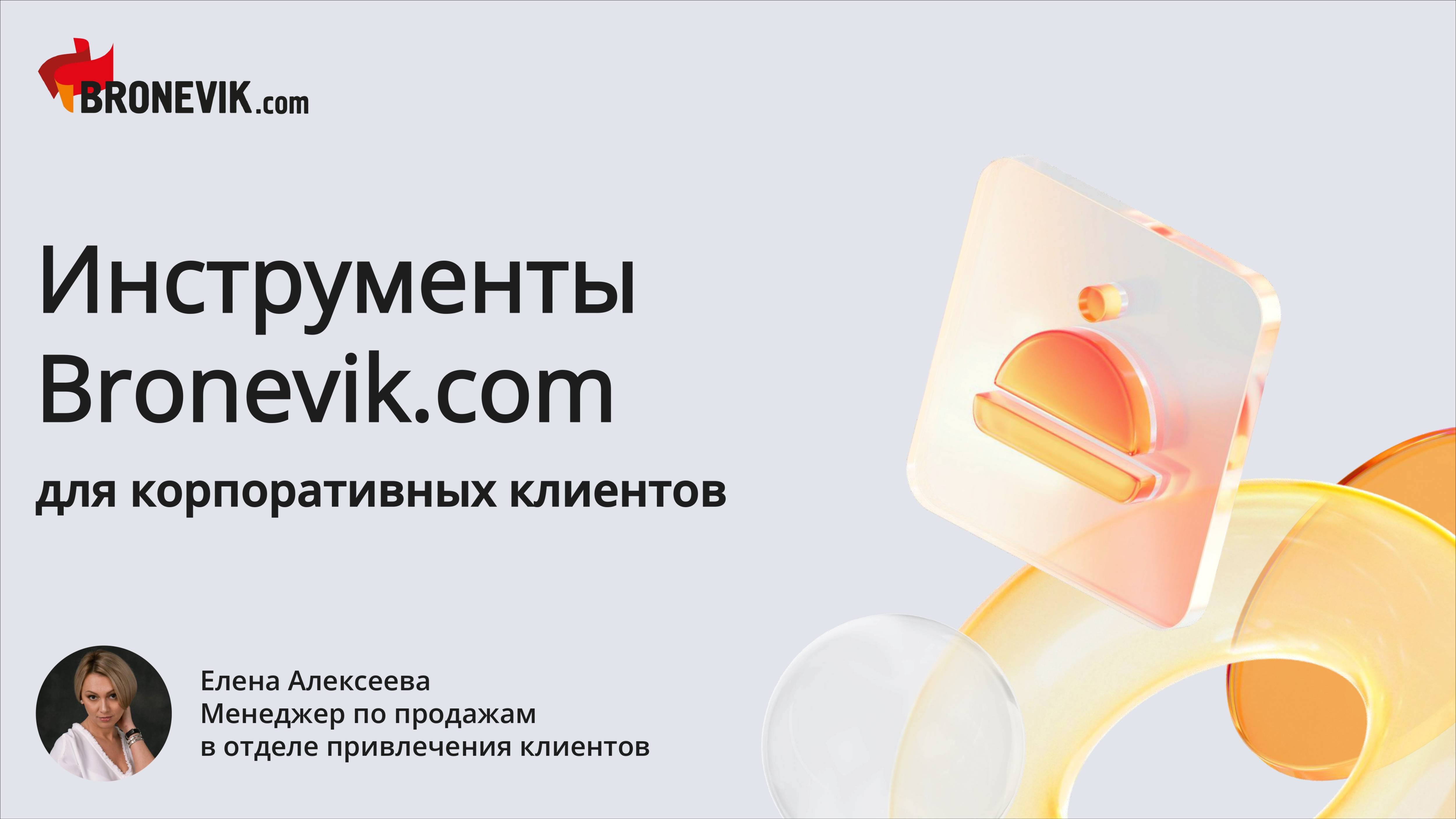 Инструменты системы Bronevik.com для корпоративных клиентов