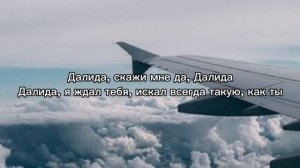 КЕНТАЛ- Далида | текст песни (lyrics)